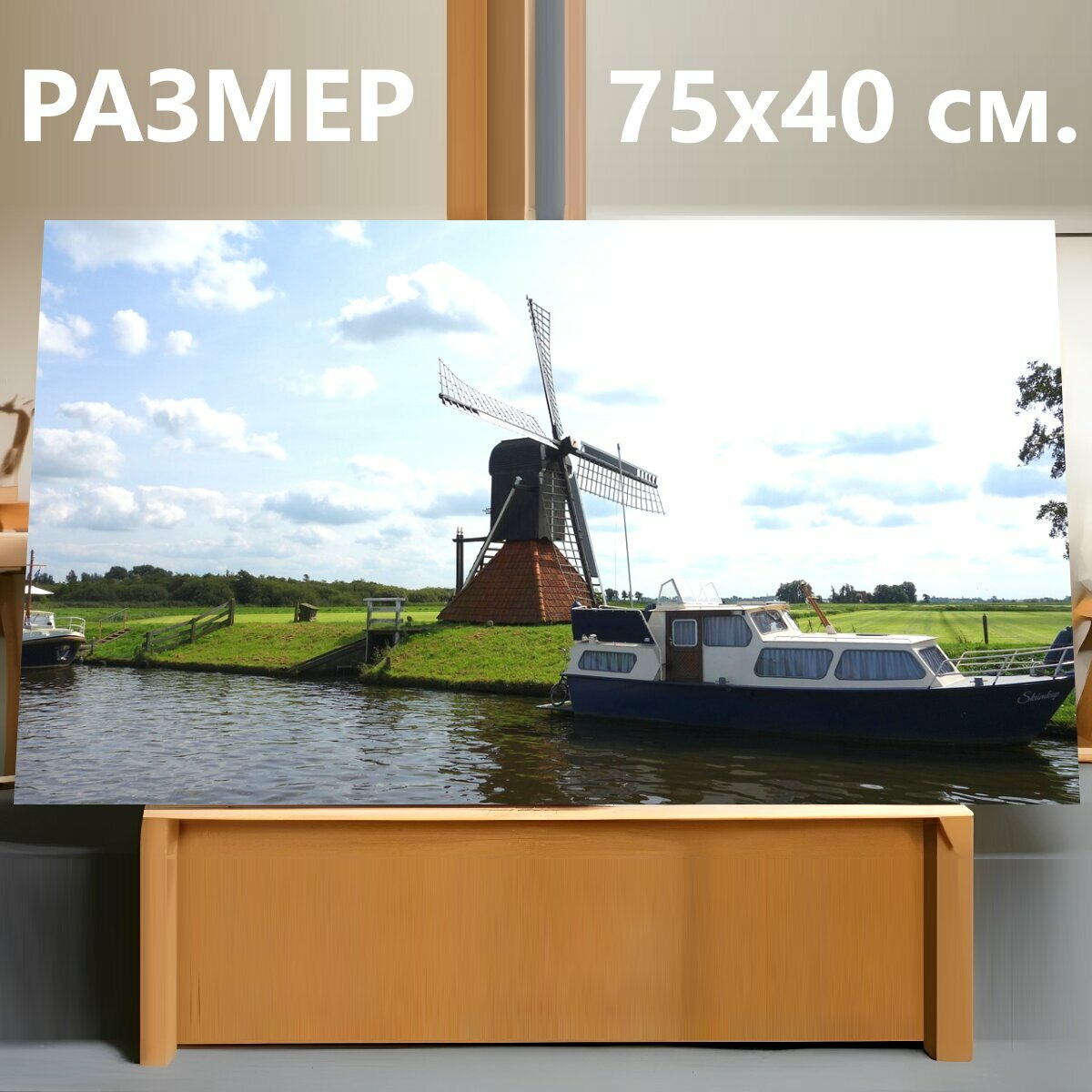 Картина на холсте "Мельница, голландская ветряная мельница, лопасти ветряной мельницы" на подрамнике 75х40 см. для интерьера