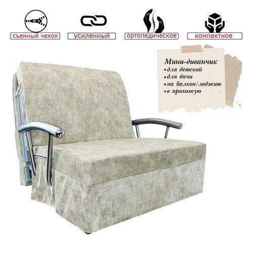 Диванчик аккордеон 120 Аммонит с подлокотниками