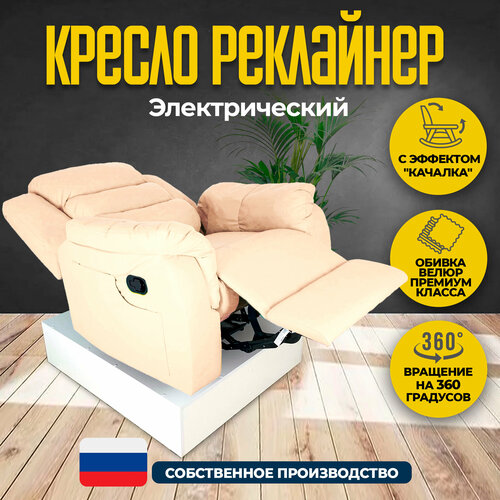 Кресло реклайнер - качалка с электроприводом велюр Masscomplekt бежевый 48980₽