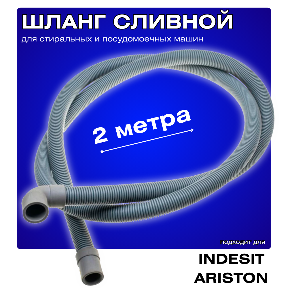 фото Сливной шланг для стиральной машины Indesit 2 метра