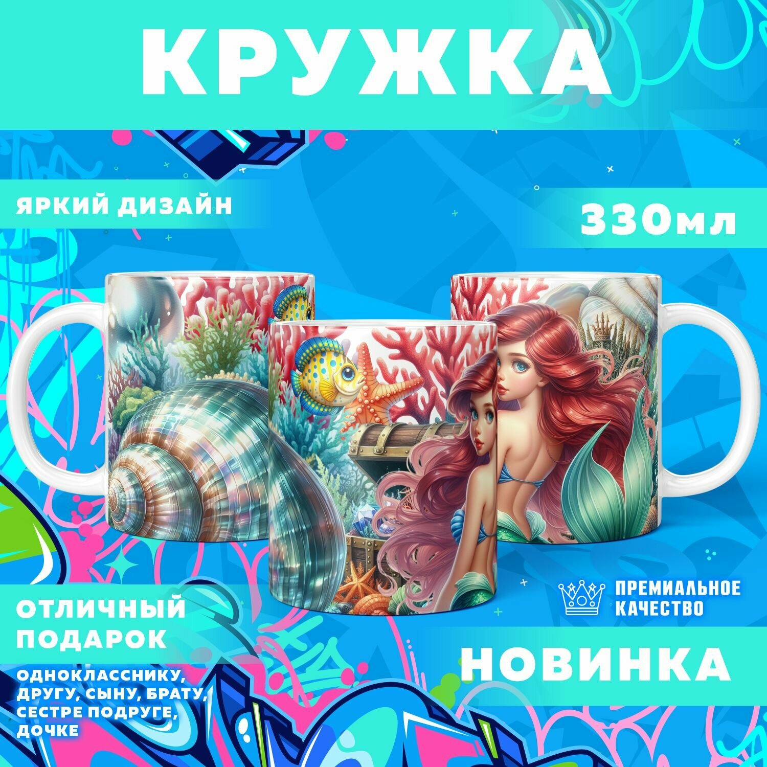 Кружка "Принцесса Ariel / Ариэль" PrintMania 330мл