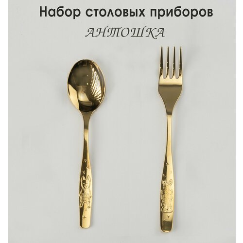 Набор столовых приборов детский Антошка 2 предмета с полным покрытием золото