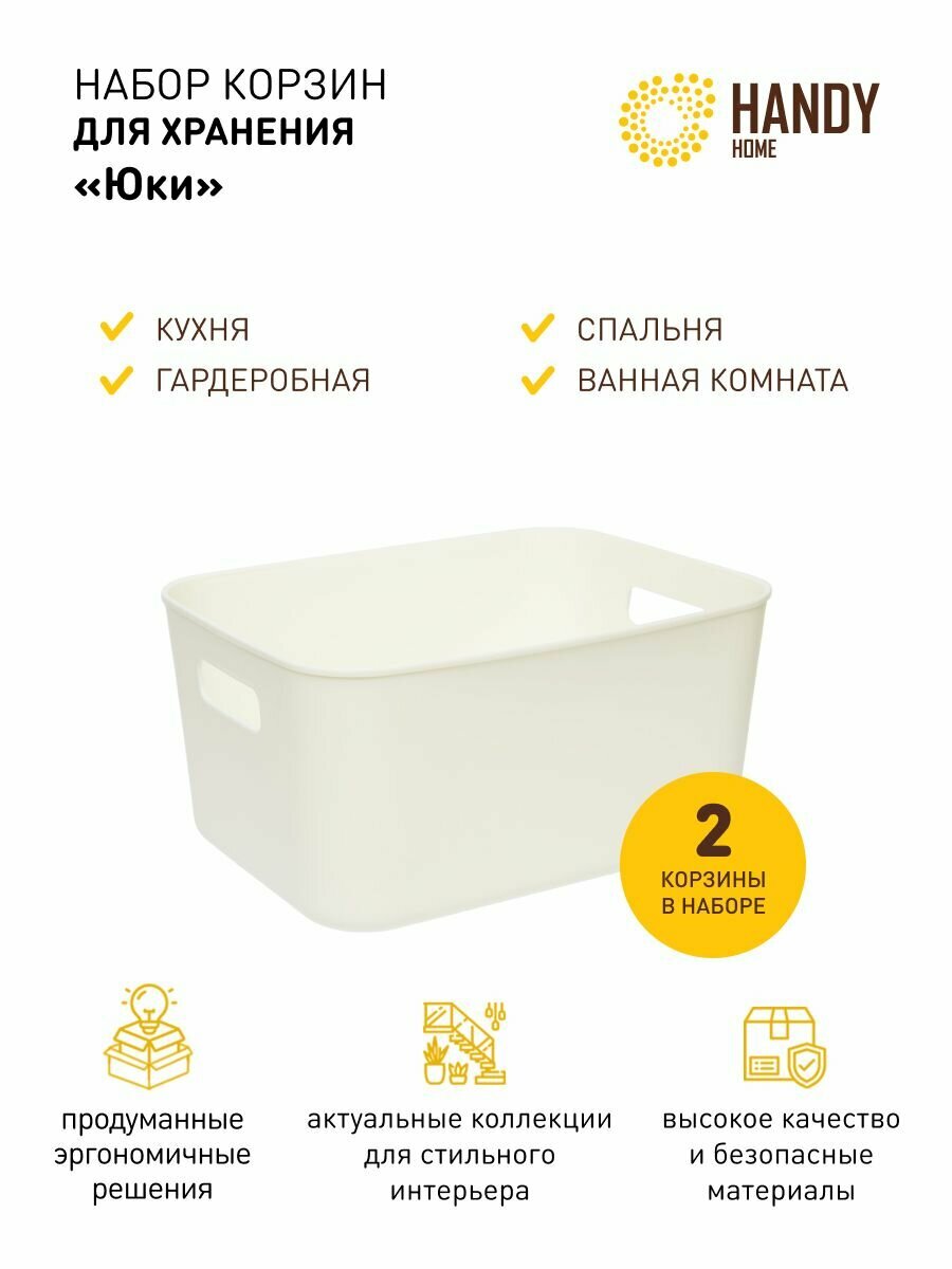 фото Корзина пластиковая для хранения Handy Home 7,8 л / Набор из 2 шт. / Цвет белый