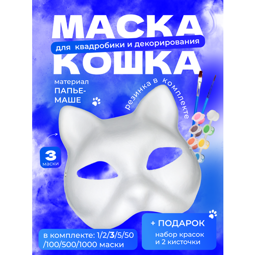 фото Маска для квадробики с набором красок 3 штуки нет бренда