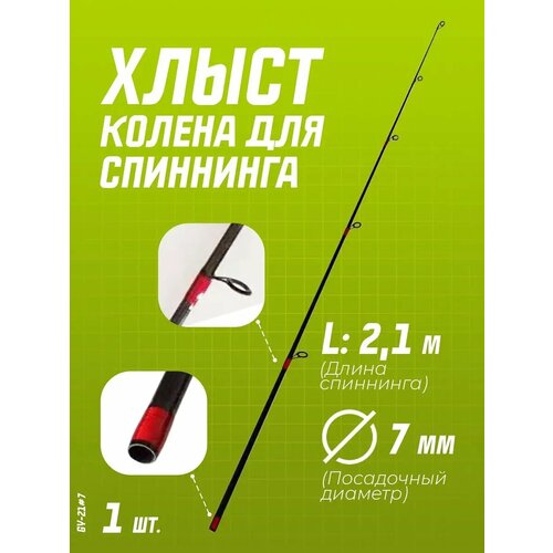 Верхняя часть вершинка запасная для спиннинга d-7 мм 2,1 м