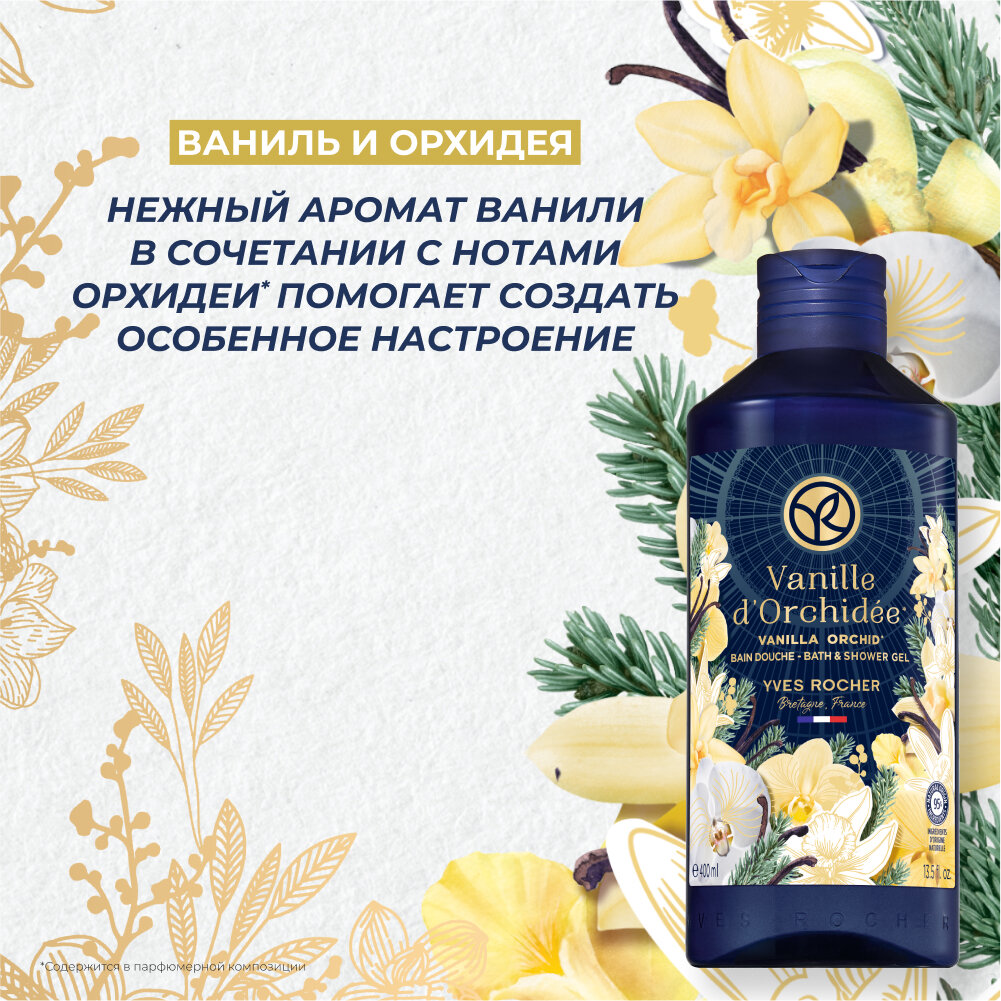 Yves Rocher Гель Для Душа И Ванны «Ваниль И Орхидея», 400 Мл — фото 1
