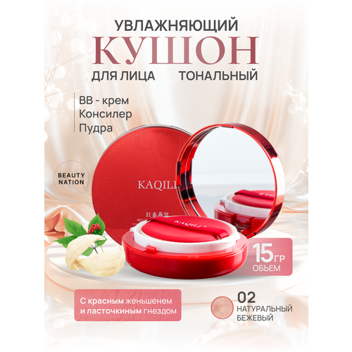 KAQILI Кушон для лица тональный увлажняющий и матирующий #02 Red Ginseng Bird's Nest Silk Mist Soft Focus Air Cushion Cream 15гр.