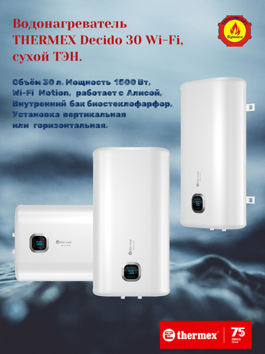 Водонагреватель электрический THERMEX Decido 30 Wi-Fi, Сухой ТЭН.