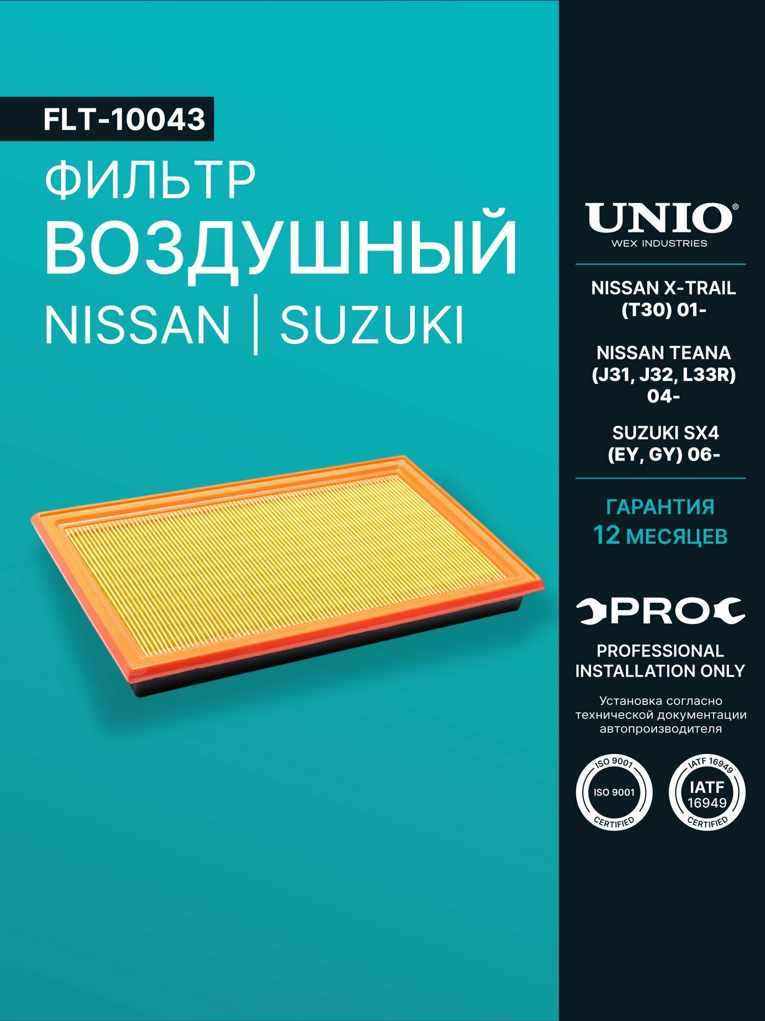 Фильтр воздушный Nissan X-Trail (T30) 01-, Teana (J31, J32, L33R) 04-, Suzuki SX4 (EY, GY) 06-