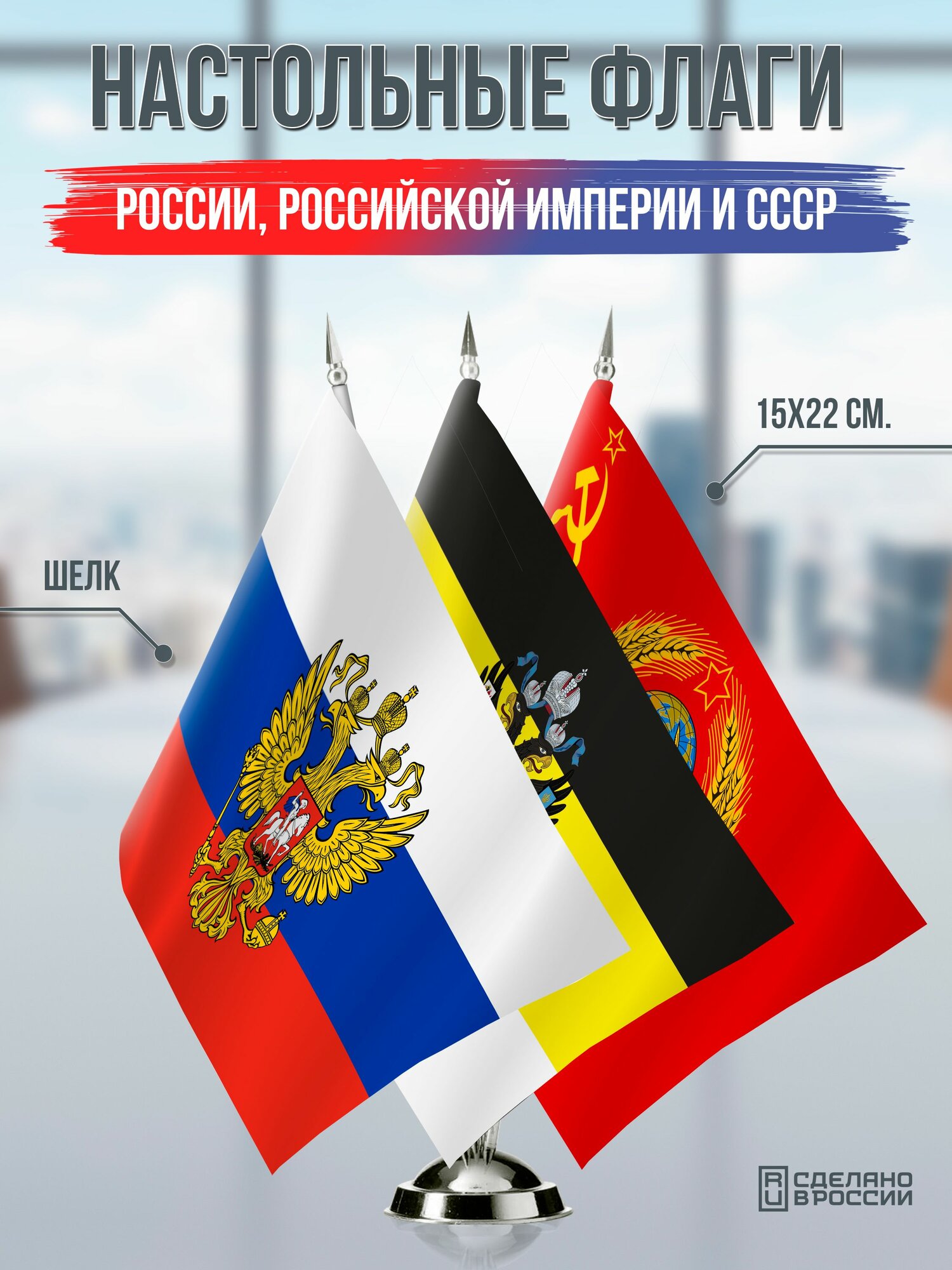 Настольные флаги России с гербом, Российской Империи и СССР