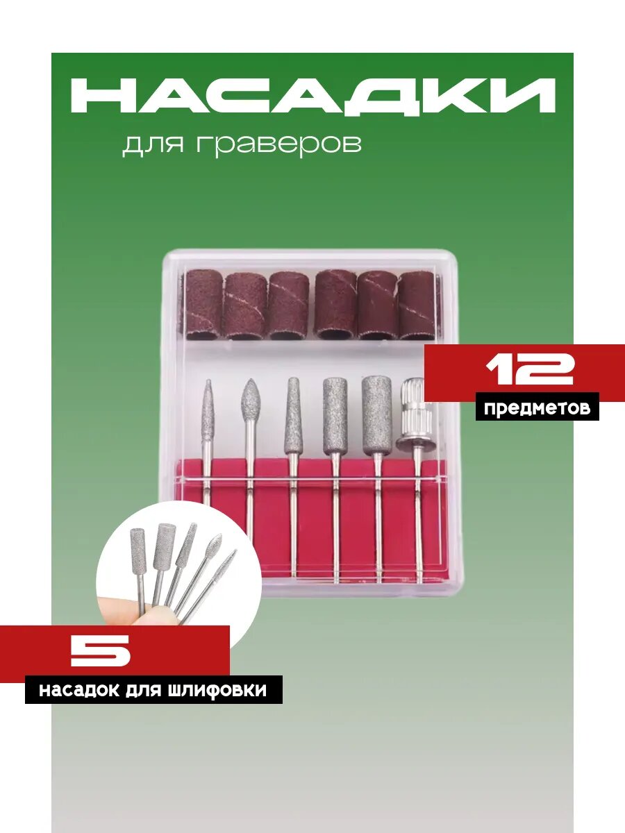 Набор мини-шарошек и насадки для шлифовки 12 шт для шлифовки
