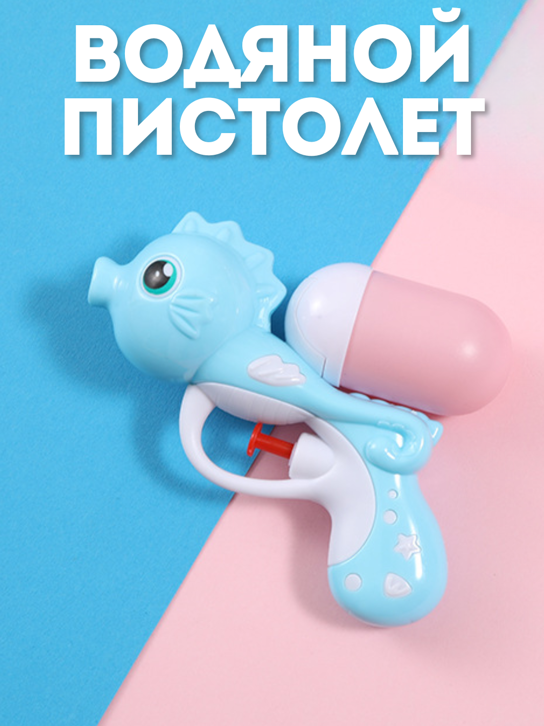 Водяной пистолет для детей / Игрушечный водный пистолет Water gun