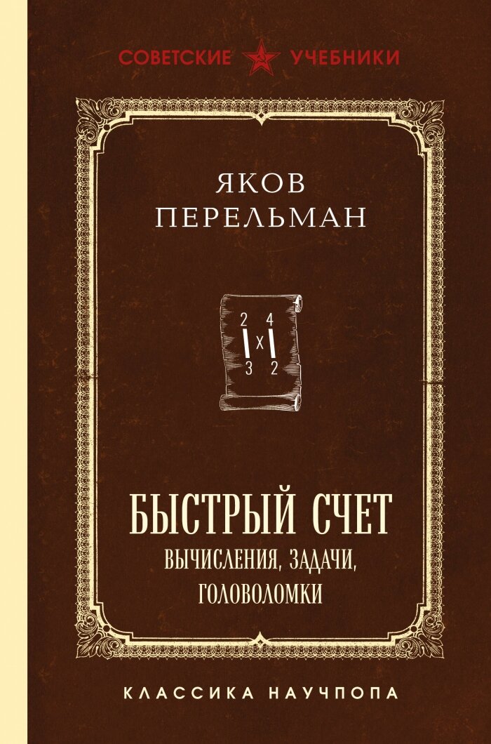 Быстрый счет. Вычисления, задачи, головоломки. Лучшие советские учебники