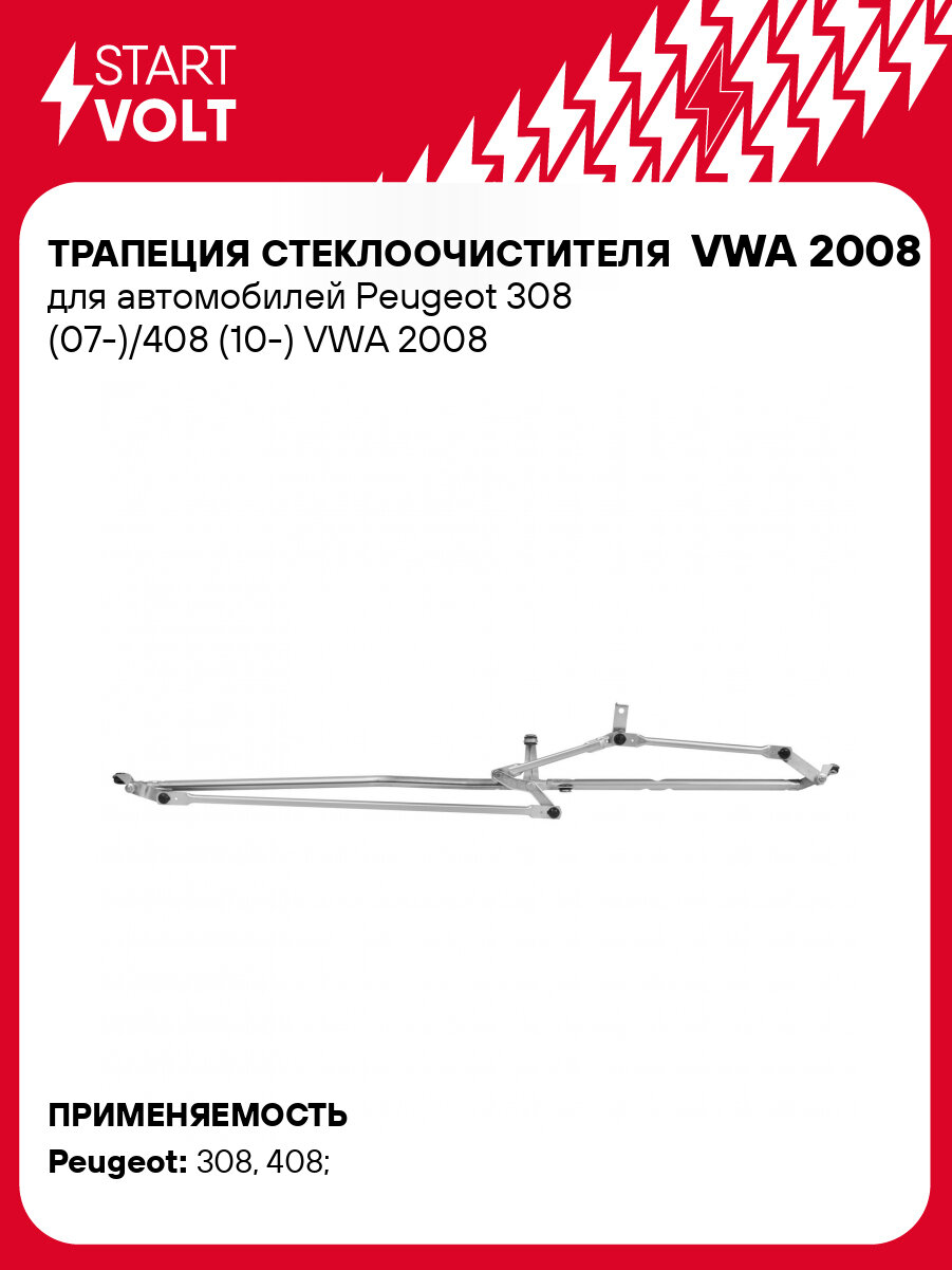 Трапеция стеклоочистителя для автомобилей Peugeot 308 (07-)/408 (10-) VWA 2008 StartVolt