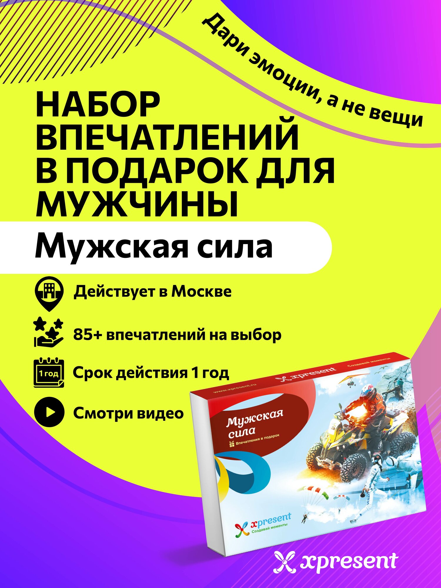 Подарочный сертификат на впечатления "Мужская сила" в Москве - подарок на день рождения для мужчины