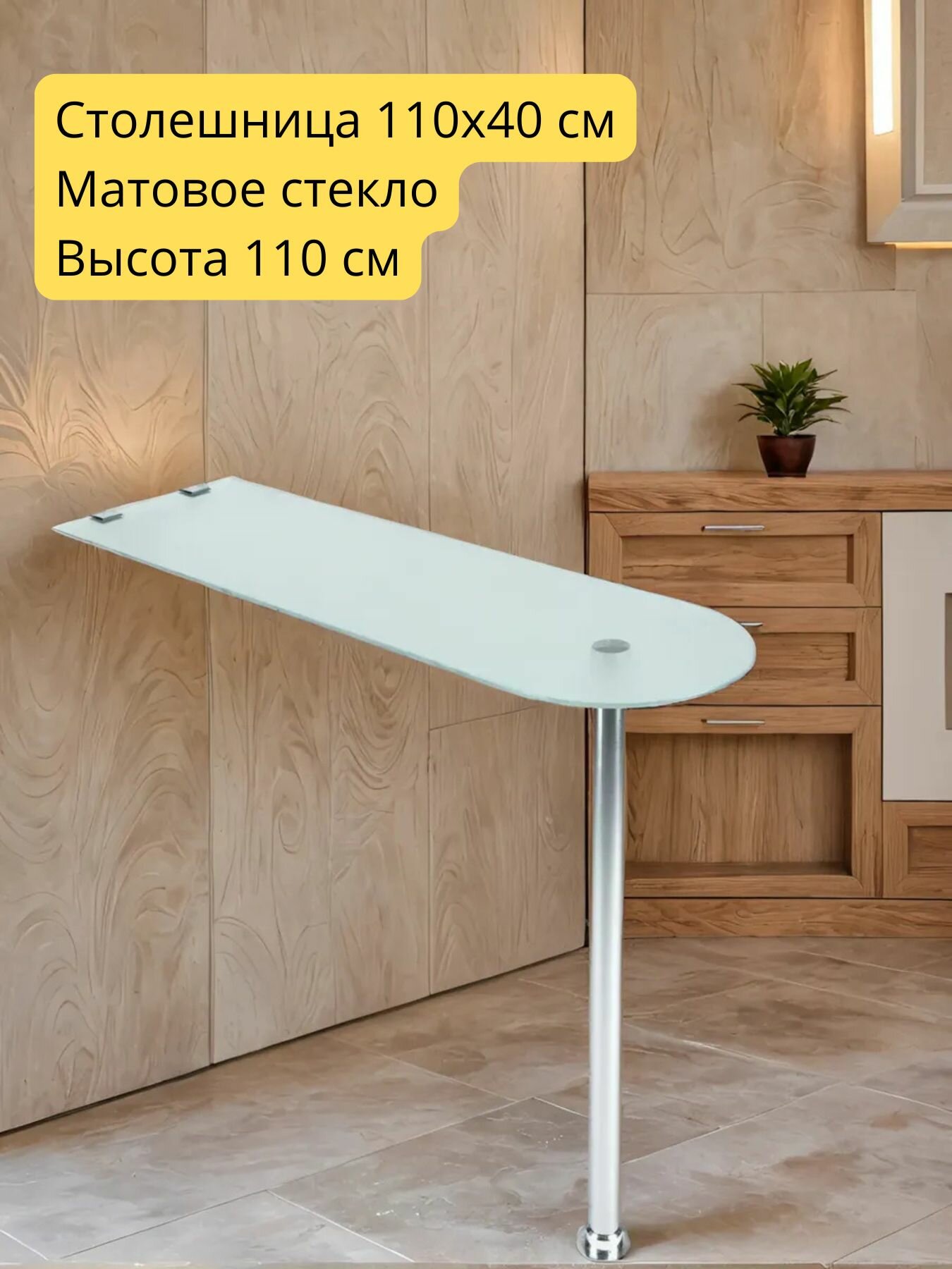 Барная стойка стол для кухни стеклянная (матовое стекло) крепление к стене 110*40 см h. 110 см