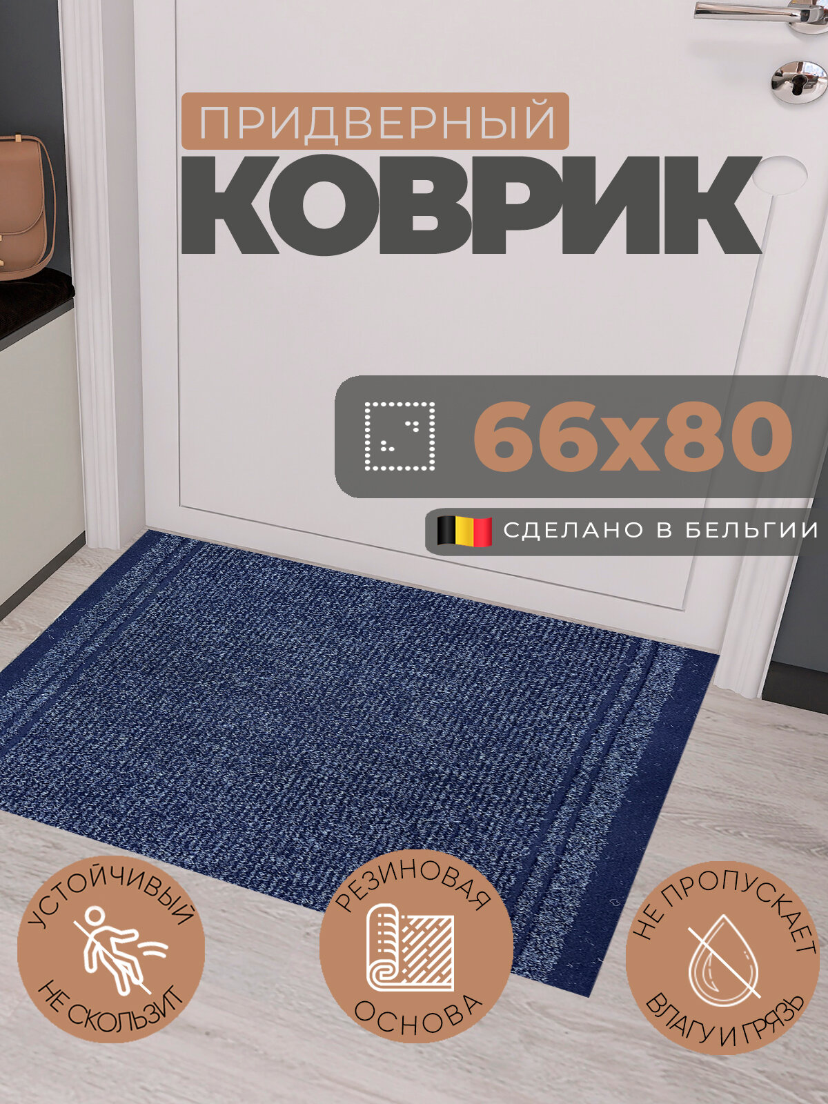 Коврик придверный 66х80 см грязезащитный