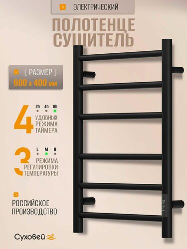 Изображение товара Полотенцесушитель электрический Суховей Стиль SST64001BM 60x40 см, черный матовый / Сушилка для полотенец в ванную, лесенка с терморегулятором
