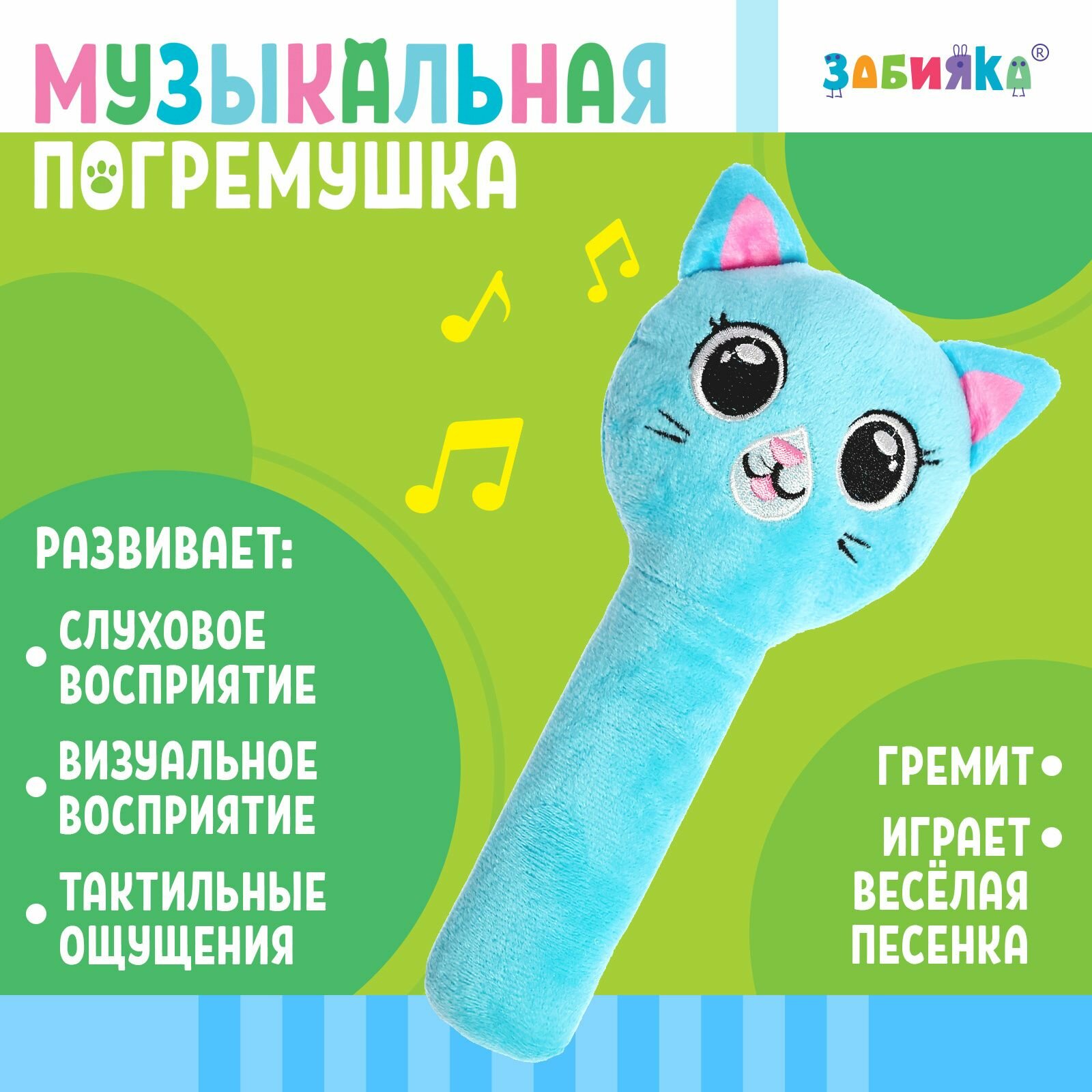 Музыкальная игрушка для малышей ZABIAKA "Весёлая кошечка", погремушка