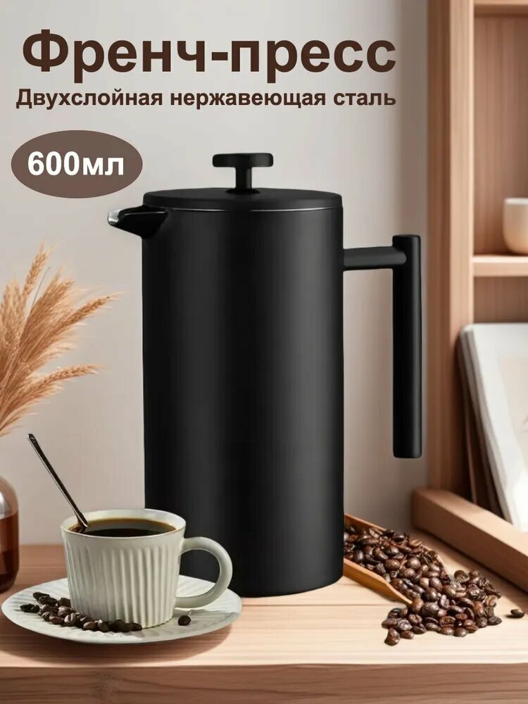 Френч-пресс, 600 мл