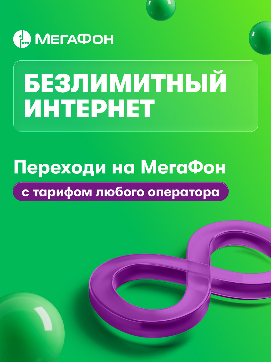 SIM-карта МегаФон для переноса тарифа безлимитный интернет и звонки