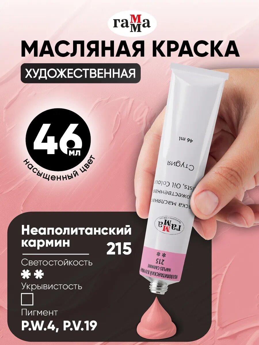 Краска масляная художественная Гамма "Студия", 46мл, туба, неаполитанский кармин