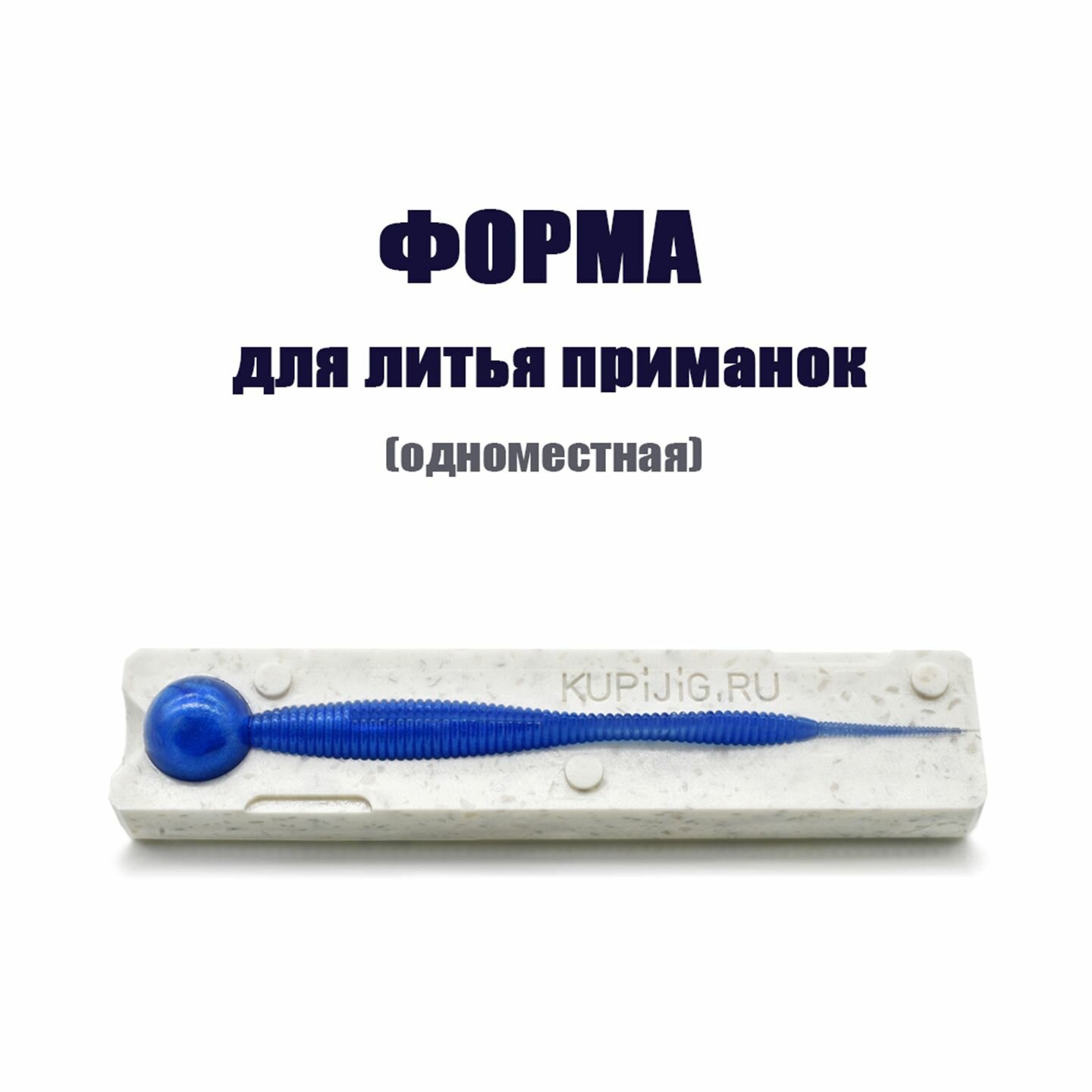 Форма для литья силиконовых приманок Sexy Impact 3.8" 96 мм