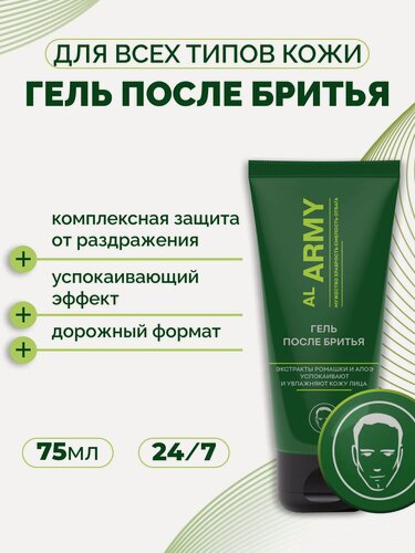 Изображение товара Гель после бритья с экстрактом ромашки и алоэ AL ARMY, 75 мл