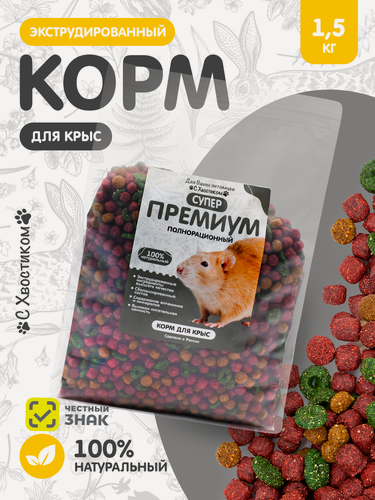 Изображение товара Корм для крыс и мышей С Хвостиком, гранулированный, супер-премиум класс, 1,5 кг