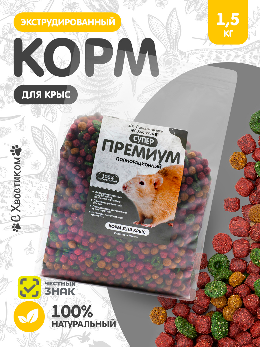 Корм для крыс "С Хвостиком", гранулированный, супер-премиум, 1,5 кг