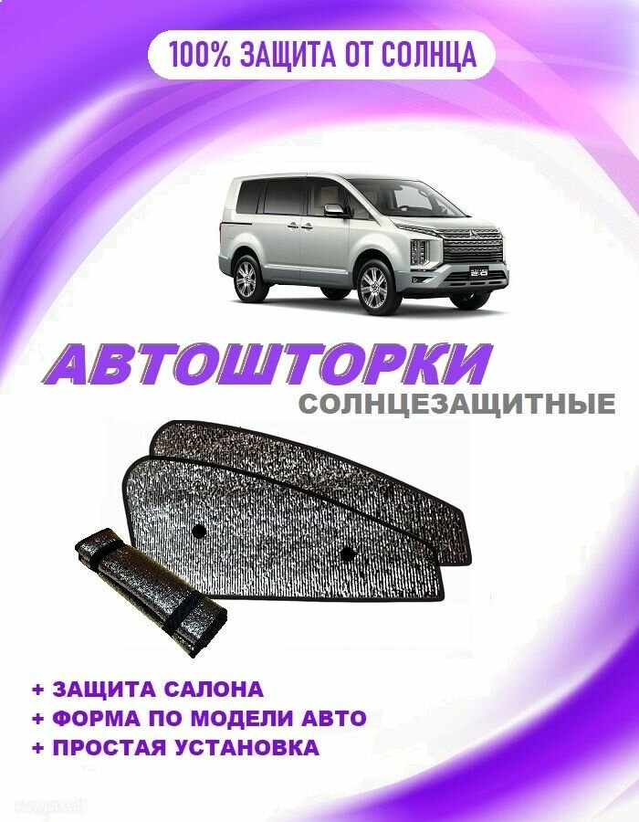 Автошторки на Mitsubishi Delica D5, 1 restyle(2018-н. в.)