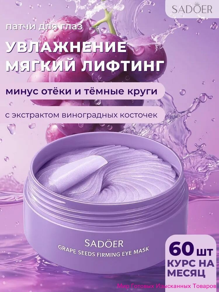 Патчи для глаз гидрогелевые Sadoer с экстрактом виноградной косточки 60 шт (30 пар)