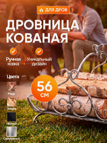 Изображение товара Дровница-поленница кованая "Добрыня" цвет: серебряный/ хранение поленьев/ аксессуар для мангалов и каминов