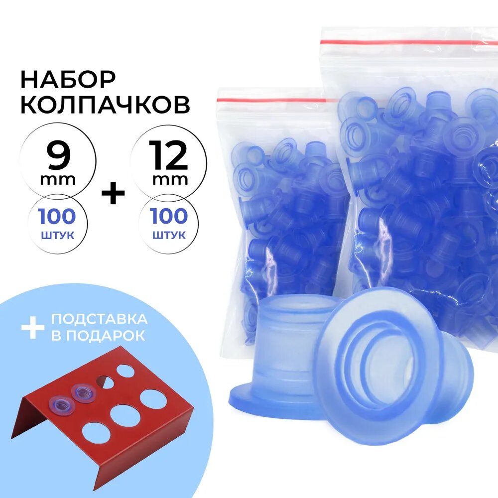 Набор силиконовых колпачков для пигментов 9 мм и 12 мм для перманента и татуажа