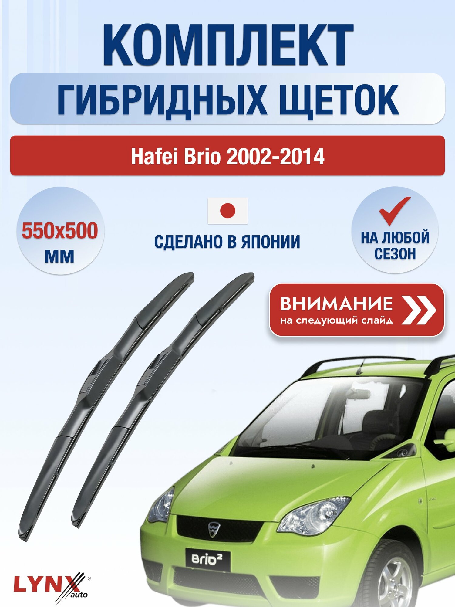 Дворники автомобильные гибридные на Hafei Brio 2002-2014, Комплект щёток 550x500мм (LХ550+LХ500). Хавей Брио