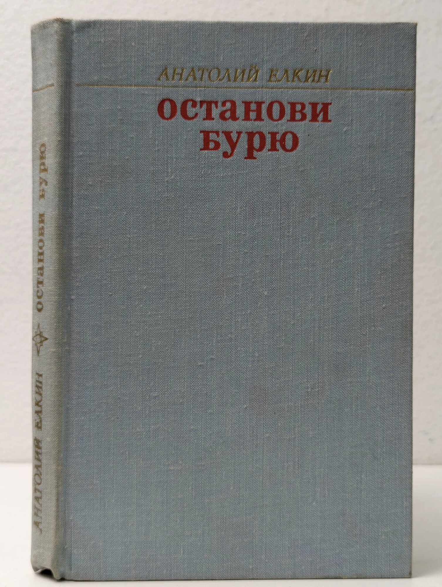 Останови бурю Елкин Анатолий Сергеевич 1978