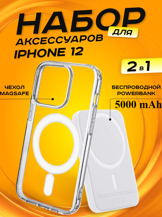 Комплект аксессуаров 2 в 1 MagSafe для Iphone 12, PowerBank MagSafe 5000 mAh + Силиконовый чехол MagSafe для Iphone 12