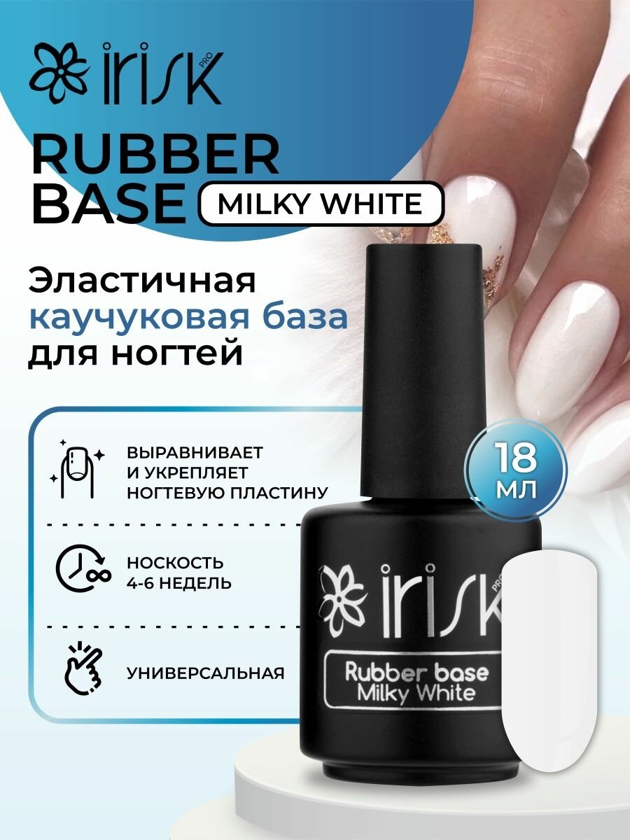 База каучуковая камуфлирующая для ногтей Irisk Rubber Base Milky White, 18 мл.