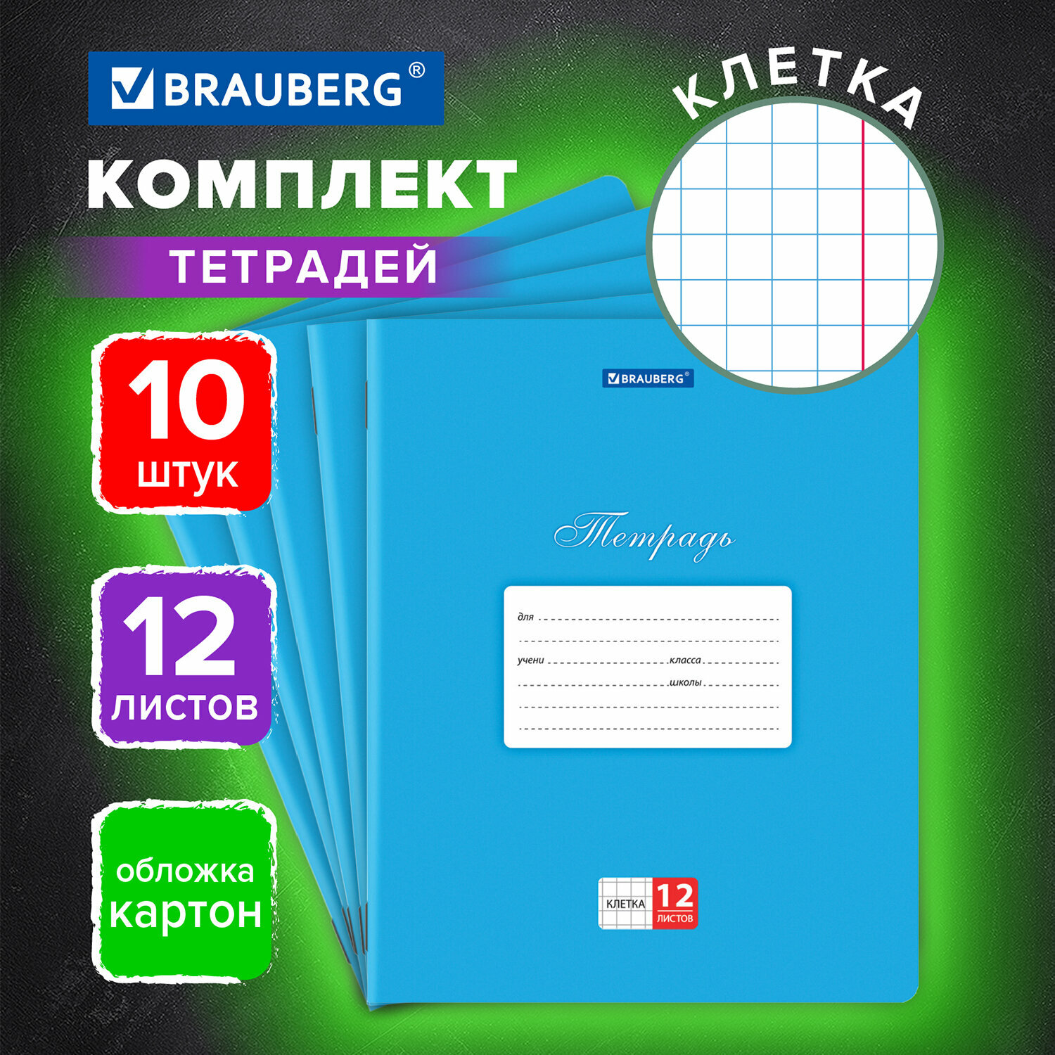 Тетрадь для школы тонкая 12 листов Комплект 10 штук Brauberg Классика клетка обложка картон Синяя 106651