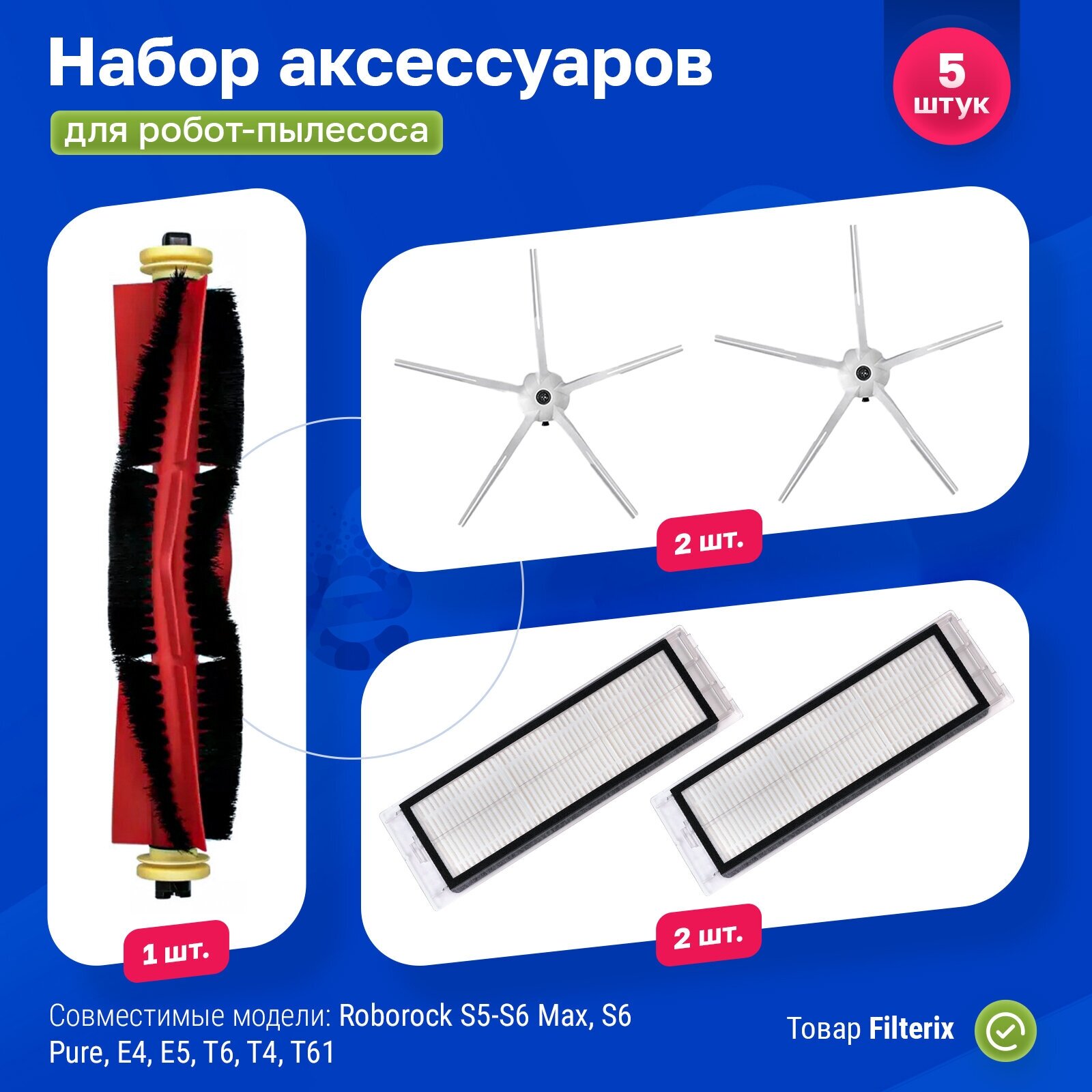 Комплект фильтров и щеток для робота пылесоса ксиоми Xiaomi, Roborock S5-S6 Max, S6 Pure, E4, Е5, T6, T4, T61