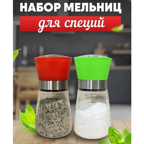 Набор мельниц для специй, 2 шт, регулировка размера помола