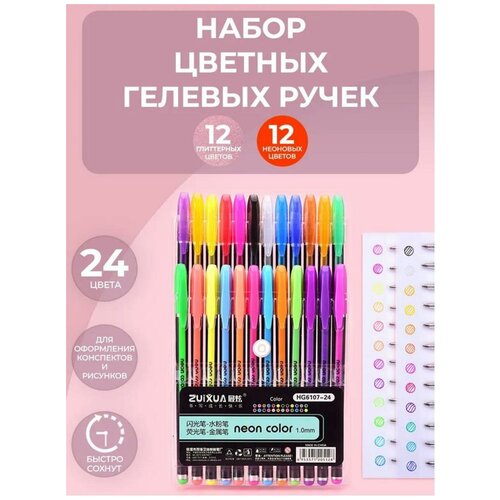 Цветные гелевые ручки 24 штуки ZUIXUA Glitter Neon Gel Pen 10 мм глиттерные с блестками и неоновые флуоресцентные цвета 599₽