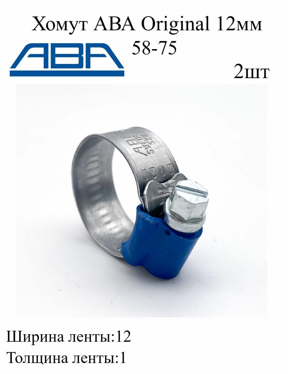 Червячный многоразовый хомут для шланга ABA 12мм 58-75 ленточный металлический для крепления патрубков 2шт