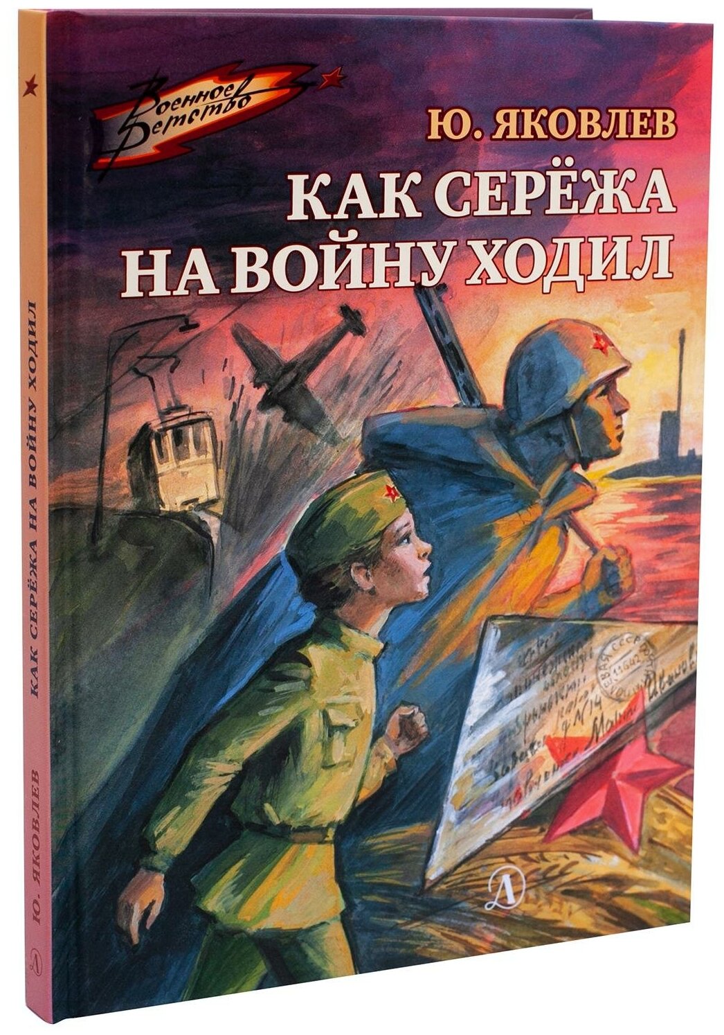 Яковлев Юрий Яковлевич. Яковлев. Как Серёжа на войну ходил. Военное детство