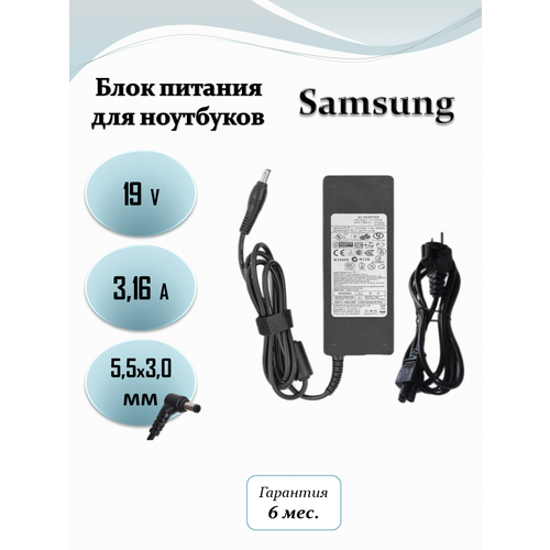 Блок питания для ноутбука Samsung 19V 3.16A (60W) 5.5 x 3.0 с кабелем 1.2 м блок питания для ноутбука samsung 19v 3 16a 60w 5 5x3 с иглой зарядка для ноута самсунг зарядное устройство для samsung np300 series
