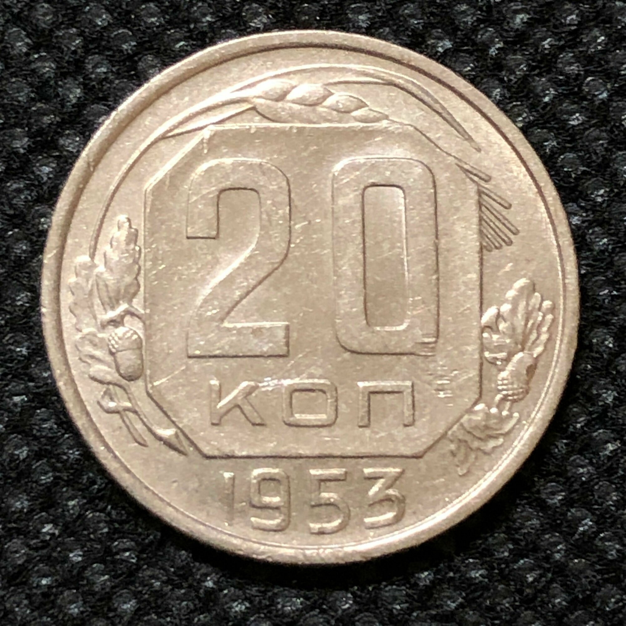 Монета СССР 20 копеек 1953 год №5-2.