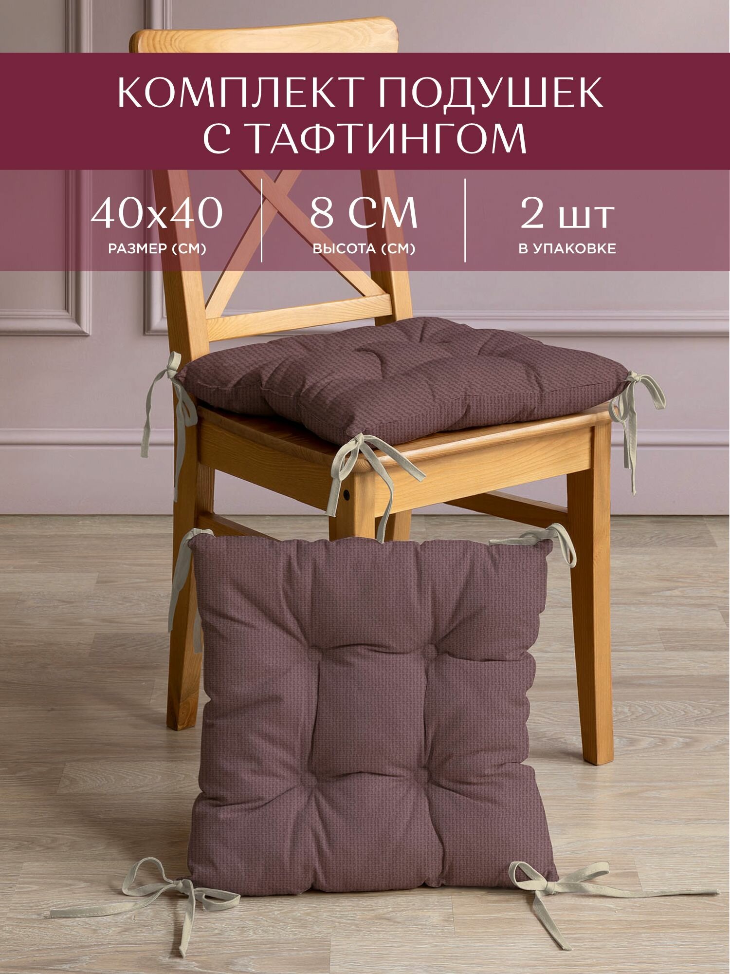 Комплект подушек на стул с тафтингом квадратных 40х40 (2 шт.) "Унисон" рис 30004-17 Basic сиреневый