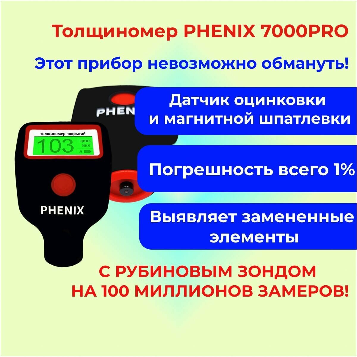 Толщиномер PHENIX 7000PRO