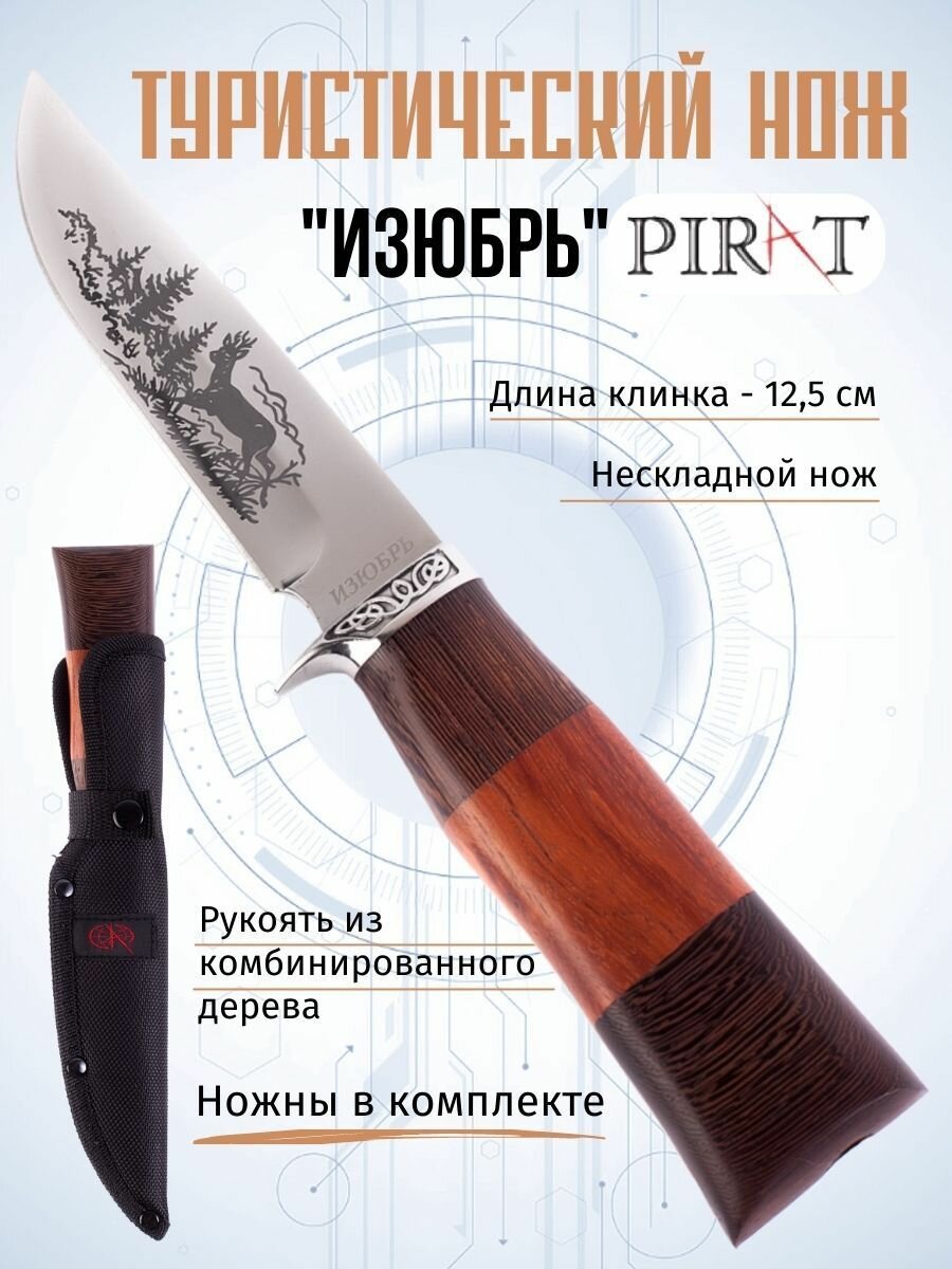 Туристический нож Pirat "Изюбрь", длина клинка 12,5 см, деревянная рукоять, ножны из кордура