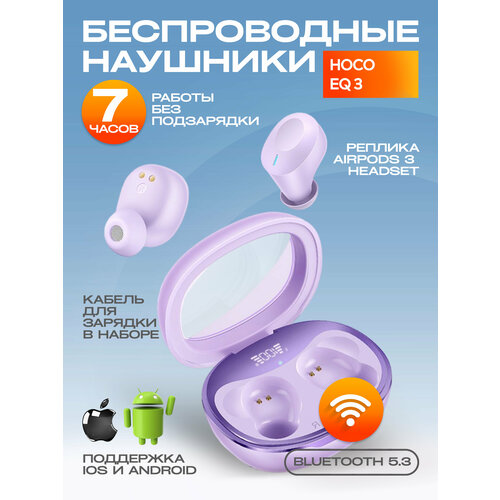 Беспроводные наушники Hoco EQ3 bluetooth TWS сиреневые 170000₽